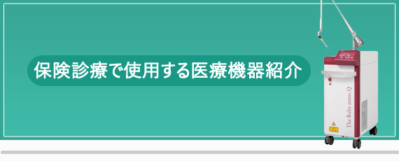 使用する治療機器