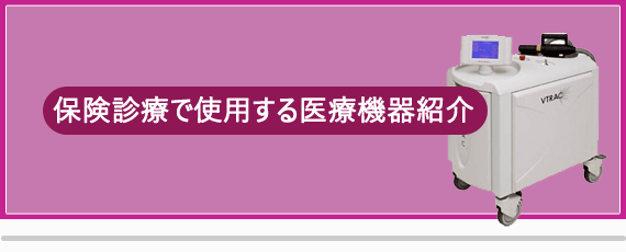 使用する治療機器
